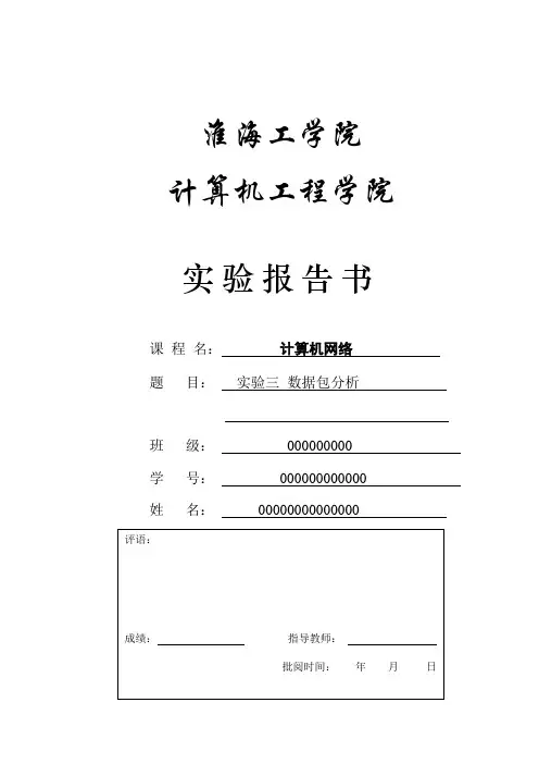 实验三 网络数据包分析