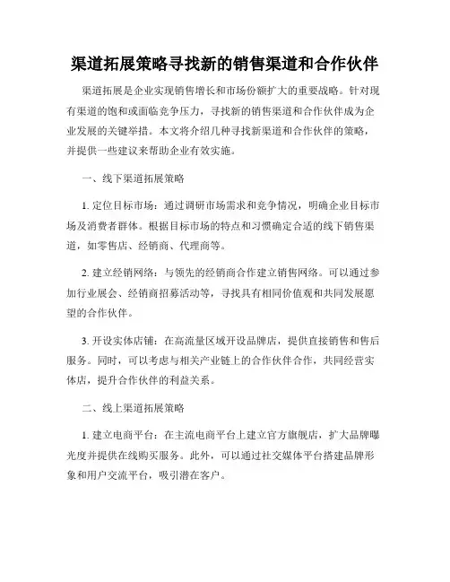 渠道拓展策略寻找新的销售渠道和合作伙伴