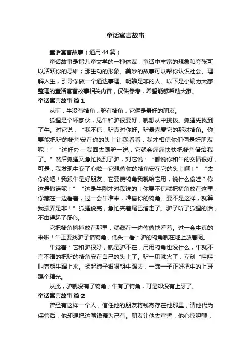 童话寓言故事（通用44篇）