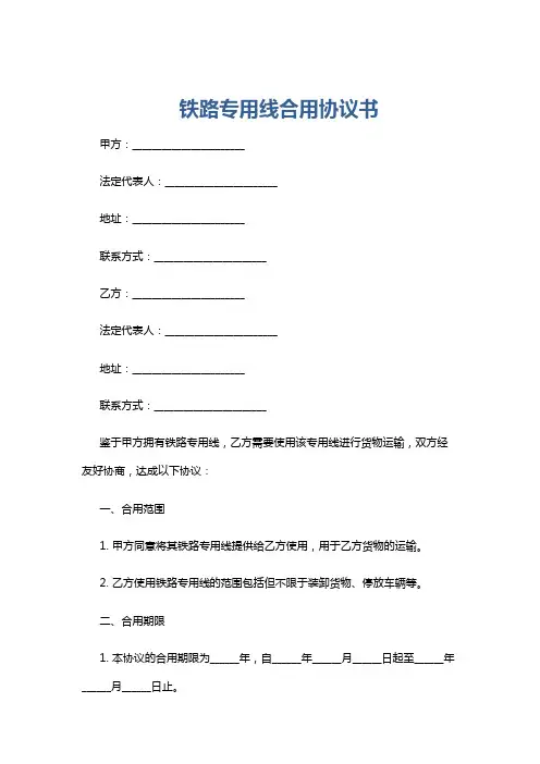 铁路专用线合用协议书