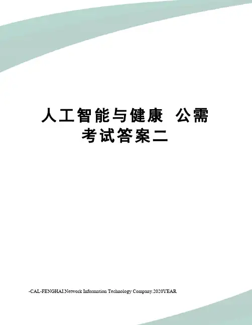 人工智能与健康公需考试答案二