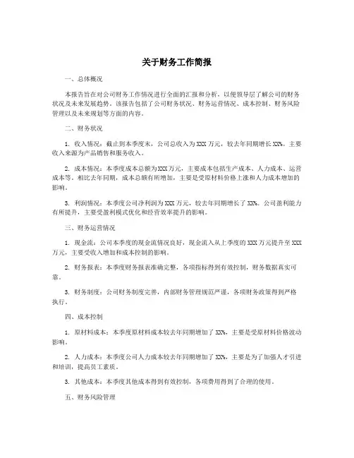 关于财务工作简报
