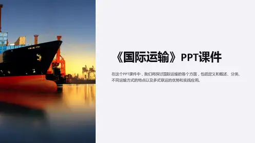 《国际运输》课件