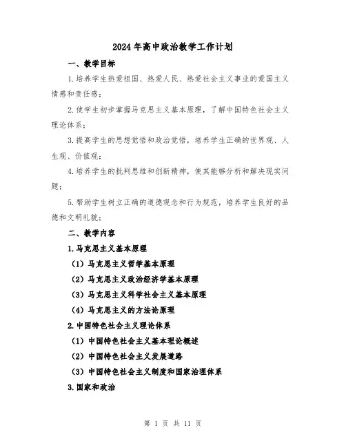 2024年高中政治教学工作计划(4篇)