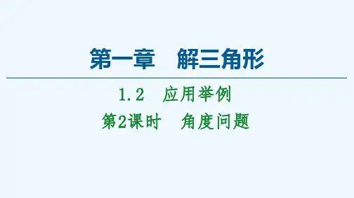 2021_2022学年高中数学第1章解三角形1.2第2课时角度问题课件新人教A版必修5