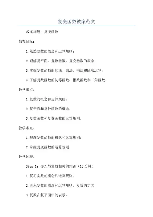 复变函数教案范文