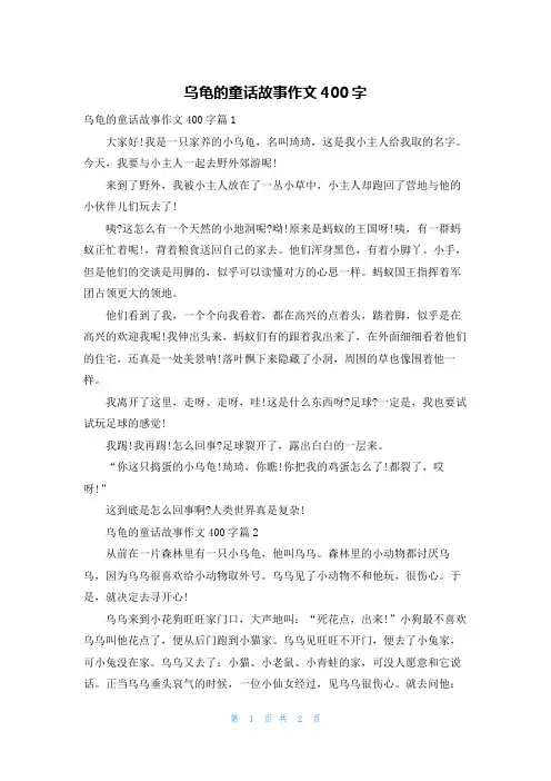 乌龟的童话故事作文400字