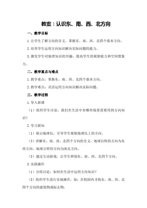 教案：认识东、南、西、北方向