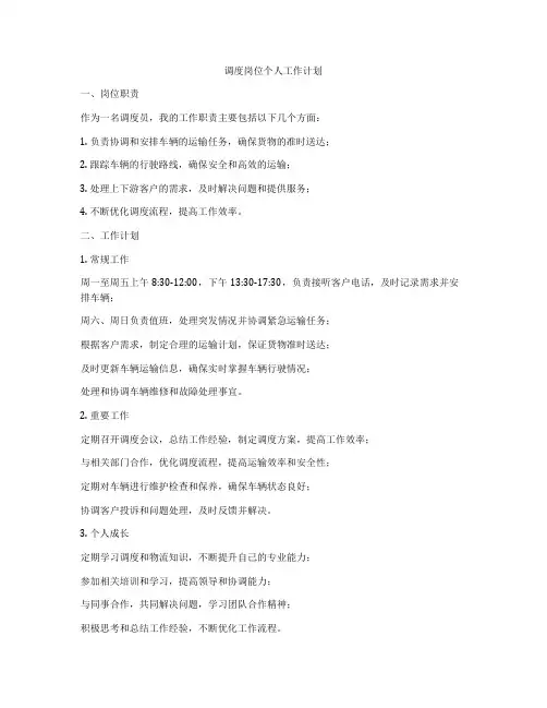 调度岗位个人工作计划