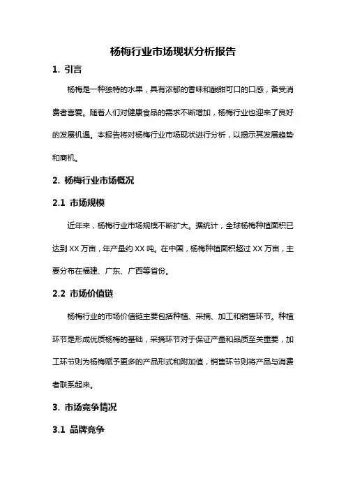 杨梅行业市场现状分析报告