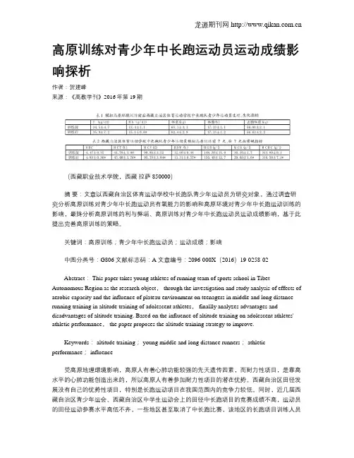 高原训练对青少年中长跑运动员运动成绩影响探析