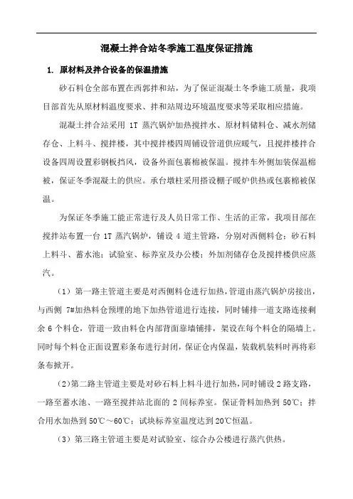 混凝土拌合站冬季施工温度保证措施