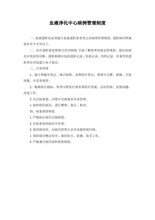 血液净化中心病例管理制度