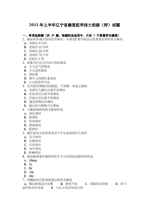 2015年上半年辽宁省康复医学技士初级(师)试题
