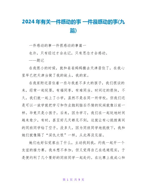 2024年有关一件感动的事一件很感动的事(九篇)