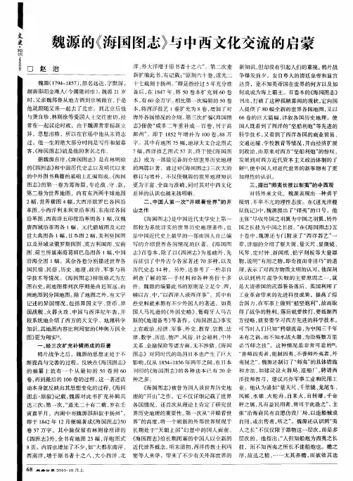 魏源的《海国图志》与中西文化交流的启蒙