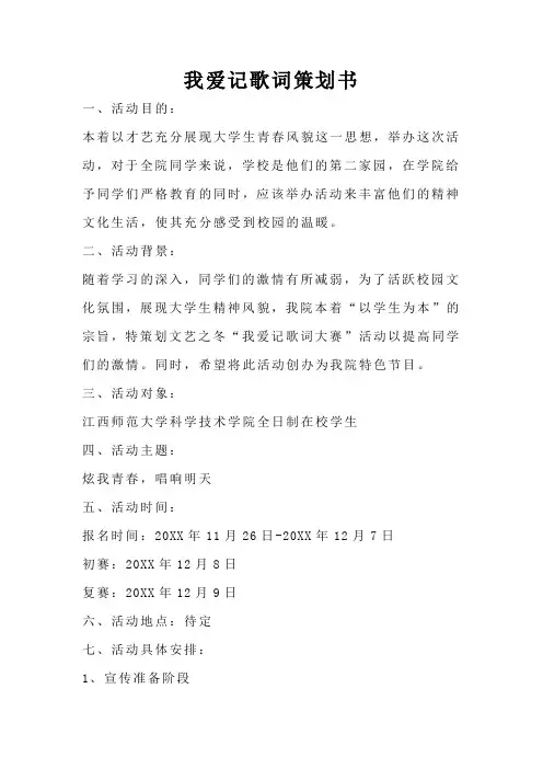 我爱记歌词策划书