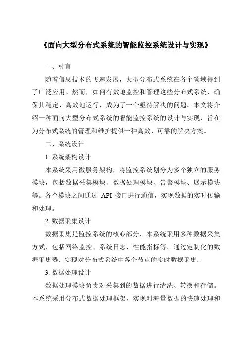 《面向大型分布式系统的智能监控系统设计与实现》