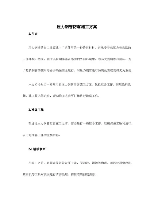 压力钢管防腐施工方案