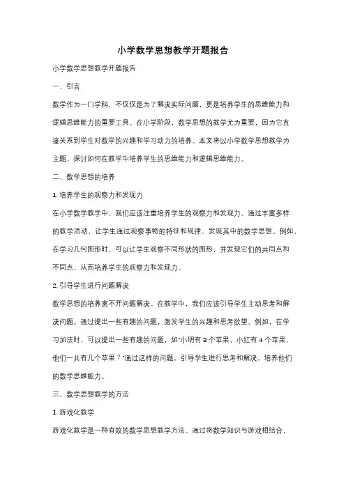 小学数学思想教学开题报告