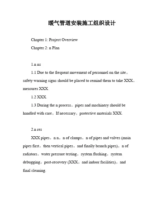 暖气管道安装施工组织设计