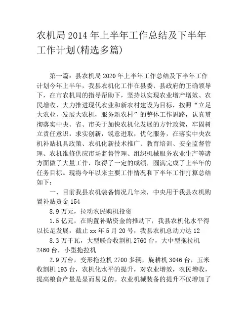 农机局2020年上半年工作总结及下半年工作计划(精选多篇)