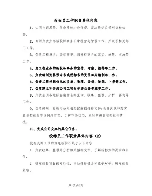 投标员工作职责具体内容（3篇）