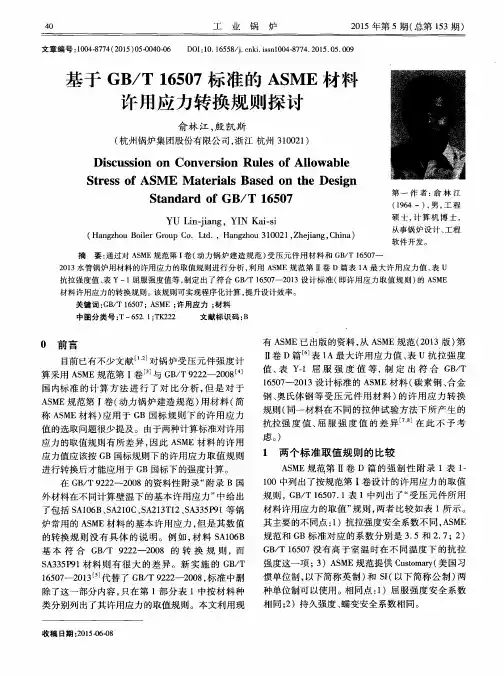 基于GB／T16507标准的ASME材料许用应力转换规则探讨