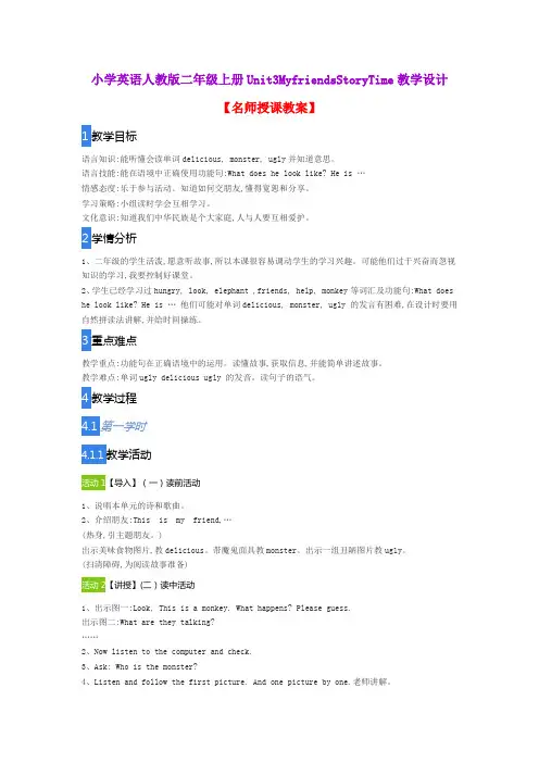 小学英语人教版二年级上册Unit3MyfriendsStoryTime教学设计