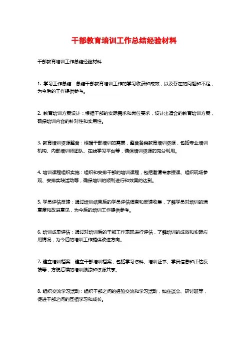干部教育培训工作总结经验材料