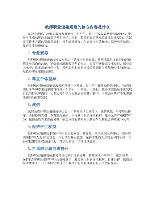 教师职业道德规范的核心内容是什么
