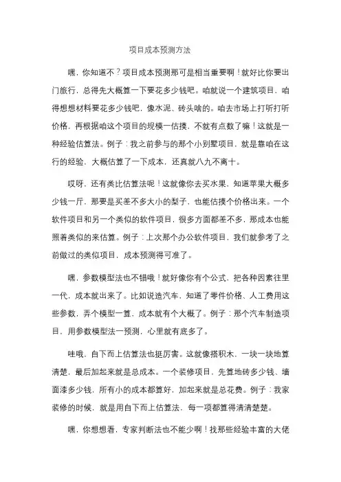 项目成本预测方法