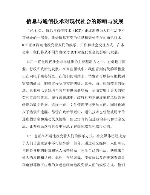 信息与通信技术对现代社会的影响与发展