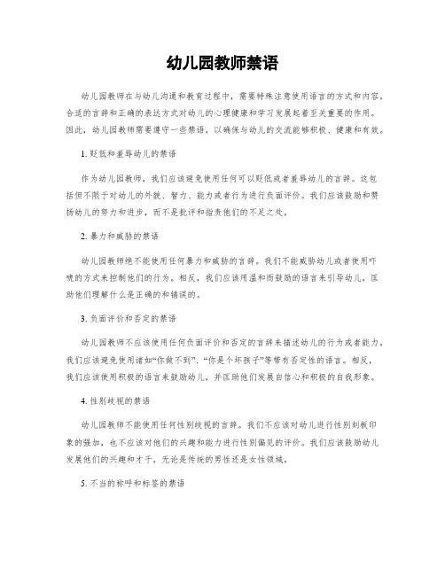 幼儿园教师禁语