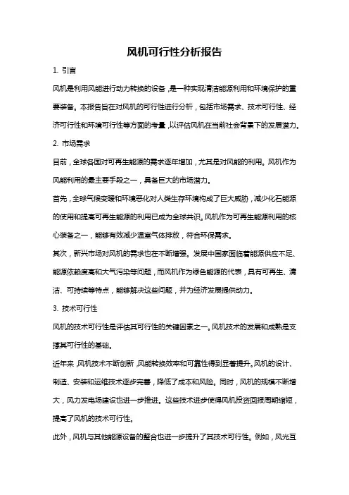 风机可行性分析报告