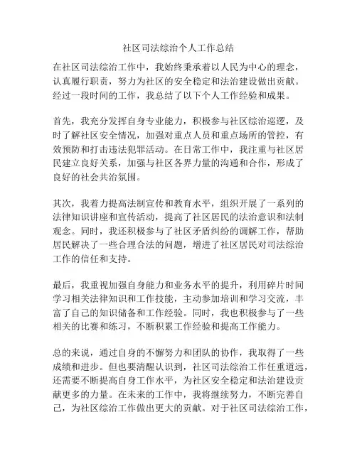 社区司法综治个人工作总结