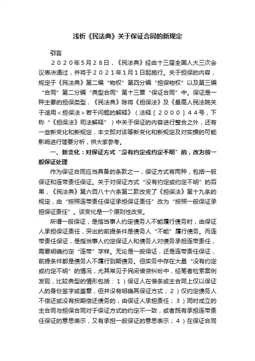 浅析《民法典》关于保证合同的新规定