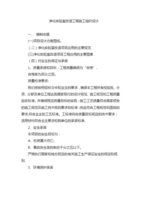 净化实验室改造工程施工组织设计【范本模板】