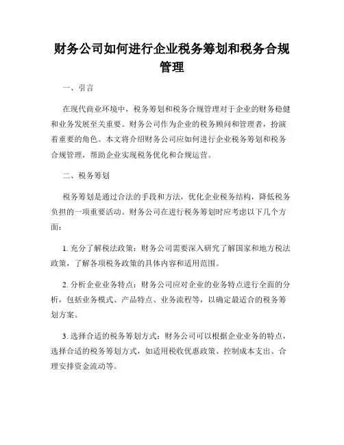 财务公司如何进行企业税务筹划和税务合规管理