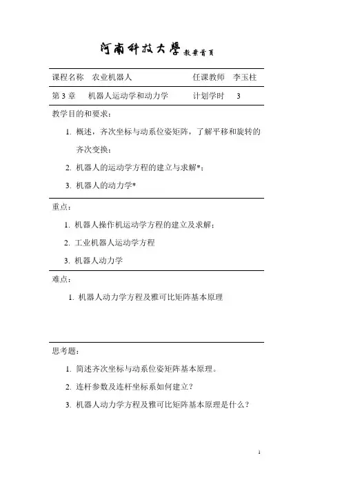 第03章 机器人的运动学和动力学