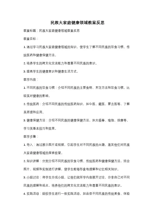 民族大家庭健康领域教案反思