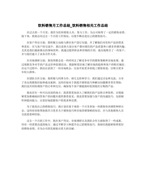 饮料销售月工作总结_饮料销售相关工作总结
