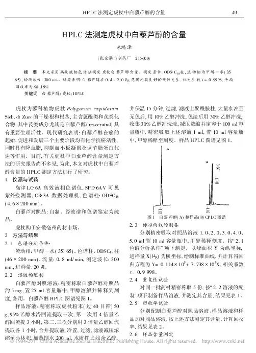 HPLC法测定虎杖中白藜芦醇的含量