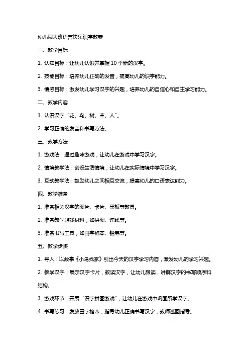 幼儿园大班语言快乐识字教案