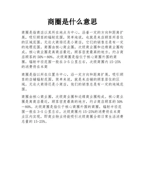 商圈是什么意思