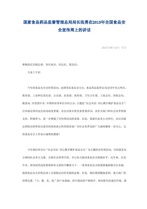 2013年食品安全周张勇讲话