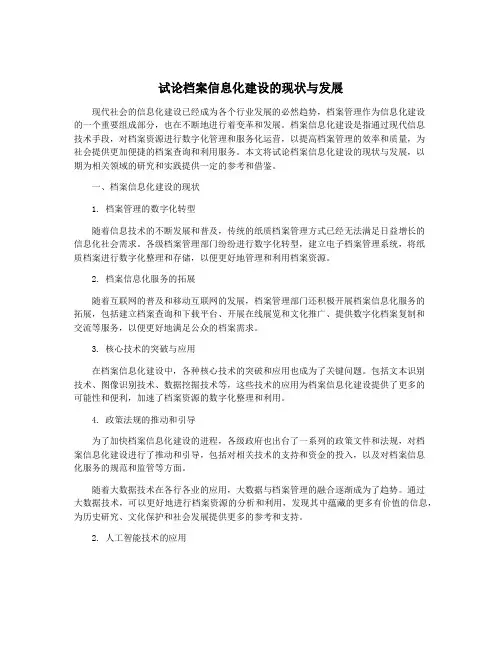 试论档案信息化建设的现状与发展