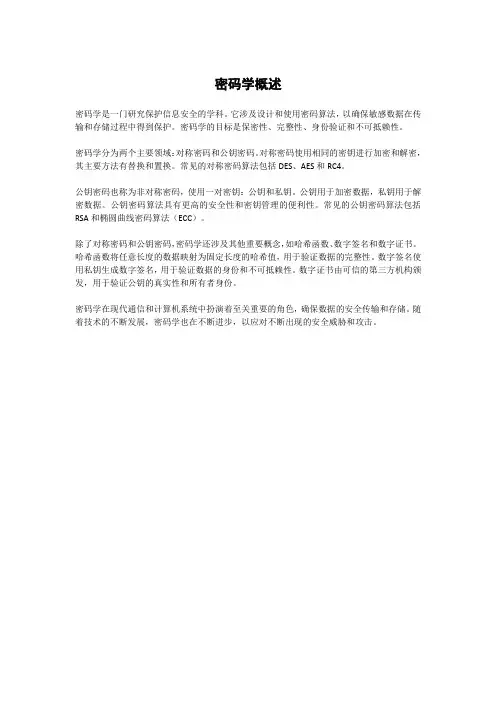 密码学概述