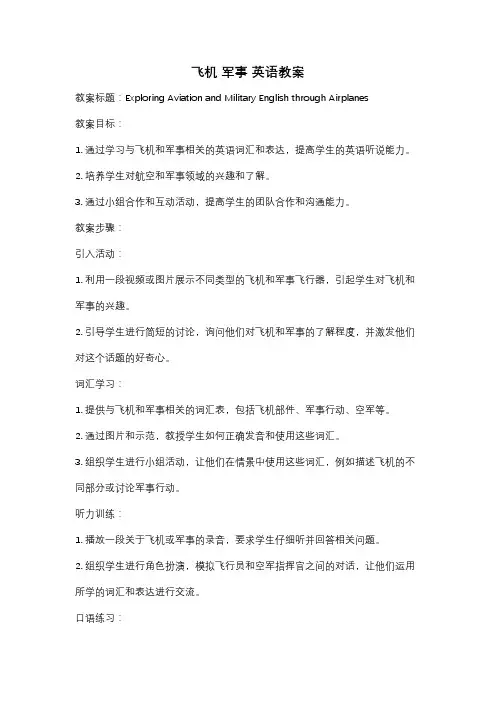 飞机 军事 英语教案