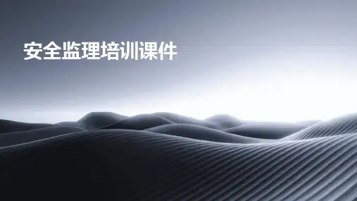 安全监理培训课件